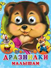 Дразнилки малышам, Дедяева Н.Г., 2010