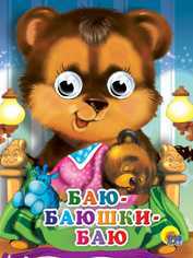 Баю-баюшки-баю, Нестеренко В.Д., 2010