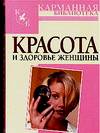 Красота и здоровье женщины, , 2010