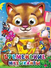 Бременские музыканты, , 2010