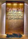 Шедевры современной архитектуры и дизайна, Фишер Иоахим, 2009