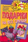Подарки на все случаи жизни. Украшения, сувениры, игрушки, мелочи для дома, Плотникова Т.Ф., 2010