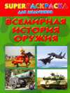 Superраскраска для мальчиков. Всемирная история оружия, Рахманов А.В., 2010