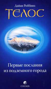 Телос. Первые послания из подземного города, Роббинз Д., 2010