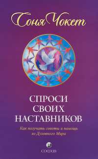 Спроси своих наставников. Как получать советы и помощь из Духовного Мира, Чокет С., 2010