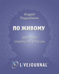 По живому. 1999-2009. LiveJournal в России, Подшибякин А., 2010