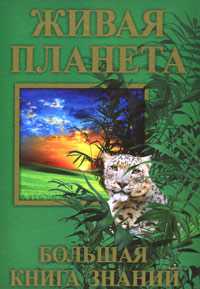 Живая планета, Белейко А., 2010