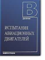 Испытания авиационных двигателей, Григорьева В.А., 2009