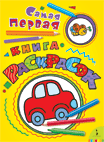 Самая первая книга раскрасок (машинка), , 2010