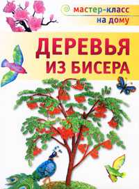 Деревья из бисера, Гулидова О., 2010