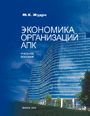 Экономика организаций АПК. Учебное пособие, Жудро М.К., 2010