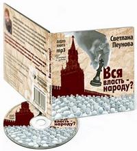 CD-ROM (MP3). Вся власть - народу?, , 0000