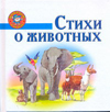 Стихи о животных, Бараева Н., 2010