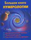 Большая книга нумерологии, Ольшевская Н., 2010