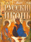 Русские иконы, Каширина Т., 2010