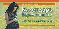 Календарь беременности. Советы на каждый день, Цветкова Г.В., 2010