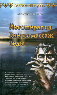 Йоготерапия. Энергомассаж. Веды, Беликов А., 2009