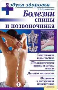 Болезни спины и позвоночника, Лукьяненко Тимур, 2009