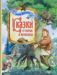 Сказки о гномах и великанах, Братья Гримм, 2010