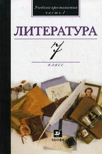Литература. В мире литературы. 7 класс. Учебник-хрестоматия для общеобразовательных учреждений. В 2-х частях. Часть 1. Гриф МО РФ, Кутузов А.Г., 2010