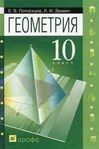 Геометрия. 10 класс. Учебник для общеобразовательных учреждений с углубленным и профильным изучением математики. Гриф МО РФ, Потоскуев Е.В., 2010