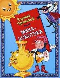 Муха-Цокотуха. Для детей старшего дошкольного и младшего школьного возраста, Чуковский К.И., 2010