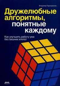 Дружелюбные алгоритмы, понятные каждому. Как улучшить работу ума без лишних хлопот, Паронджанов В., 2010