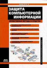 Защита компьютерной информации. Эффективные методы и средства. Гриф УМО вузов России, Шаньгин В.Ф., 2010