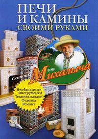 Печи и камины своими руками, Звонарев Н.М., 2010