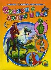 Сказки о добре и зле, , 2011