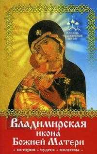 Помощь чудотворных икон. Владимирская икона Божией Матери (история, чудеса, молитвы), Монахова А., 2010