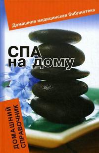 Спа на дому: домашний справочник, Гогитидзе Н.В., 2010