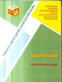 Социология семьи. Учебно-методический комплекс по дисциплине для студентов заочной формы обучения, Леденева В.Ю., 2009