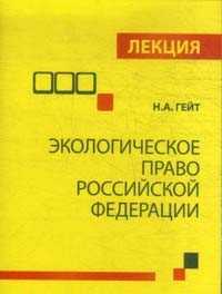 Экологическое право Российской Федерации как комплексная подотрасль российского права. Лекция, Гейт Н.А., 2009