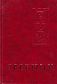 Требник, , 2004