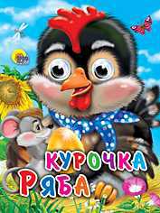 Курочка ряба, , 2010