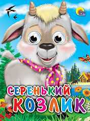 Серенький козлик, , 2011