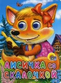 Лисичка со скалочкой, , 2010