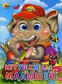 Игрушки для малышей, Степанов В., 2010