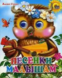 Песенки малышам, Степанов В., 2011