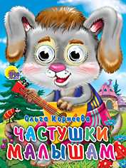 Частушки малышам, Корнеева О.Т., 0000