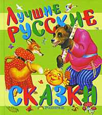 Лучшие русские сказки, , 2011