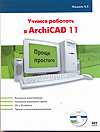 ArchiCAD 11 (+ CD-ROM), Жадаев А.Г., 2010