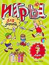 Игры для детей до 7 лет, Холл Д., 2010