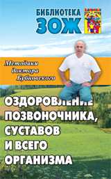 Методики доктора Бубновского. Оздоровление позвоночника, суставов и всего организма, Бубновский С., 2011