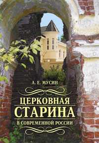 Церковная старина в современной России, Мусин А., 2010