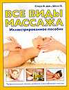 Все виды массажа. Иллюстрированное пособие, Стоун В.Дж., 2010