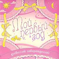 Мой первый год. Дневничок новорожденного, , 2010