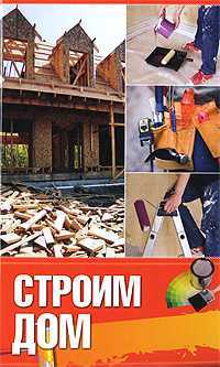 Строим дом, Овчинникова М., 2009
