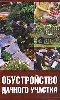 Обустройство дачного участка, Бычкова Е., 2010